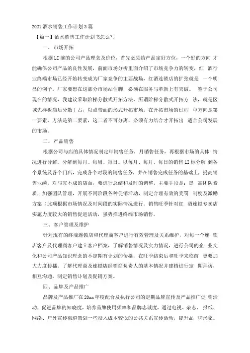 2021酒水销售工作计划3篇