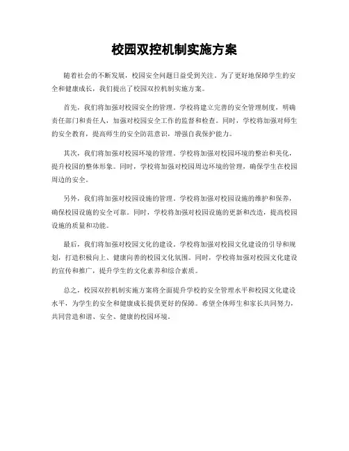 校园双控机制实施方案