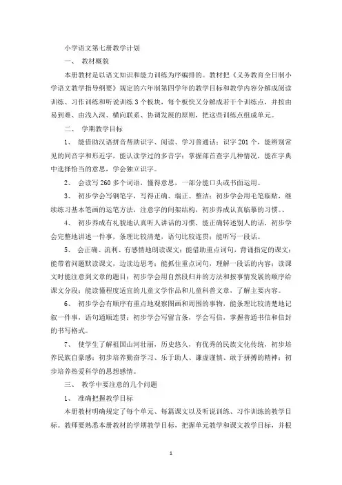 最新小学语文第七册教学计划