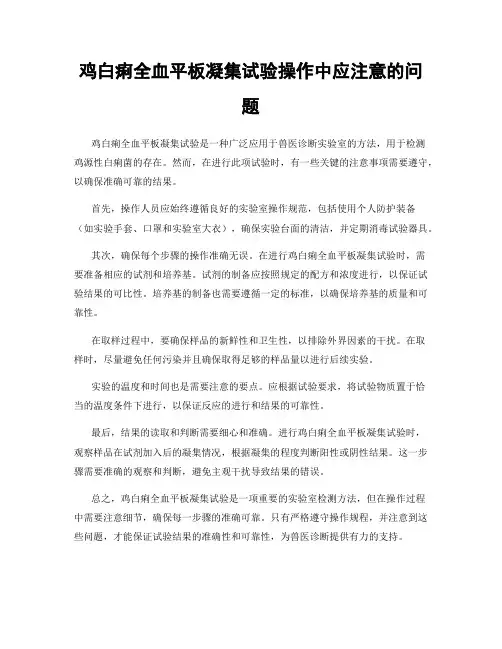 鸡白痢全血平板凝集试验操作中应注意的问题