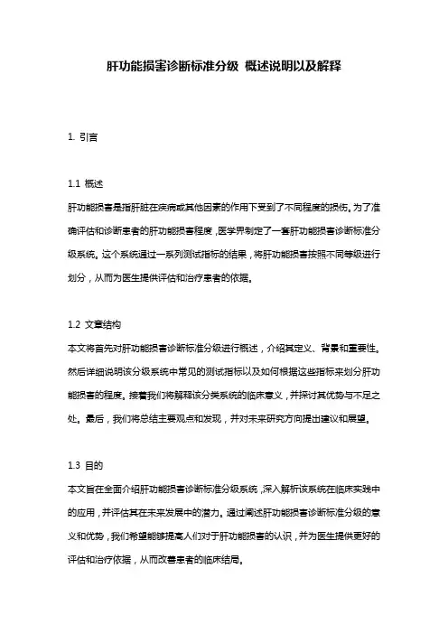 肝功能损害诊断标准分级_概述说明以及解释