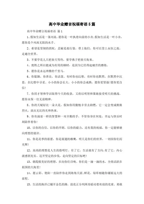 高中毕业赠言祝福寄语5篇