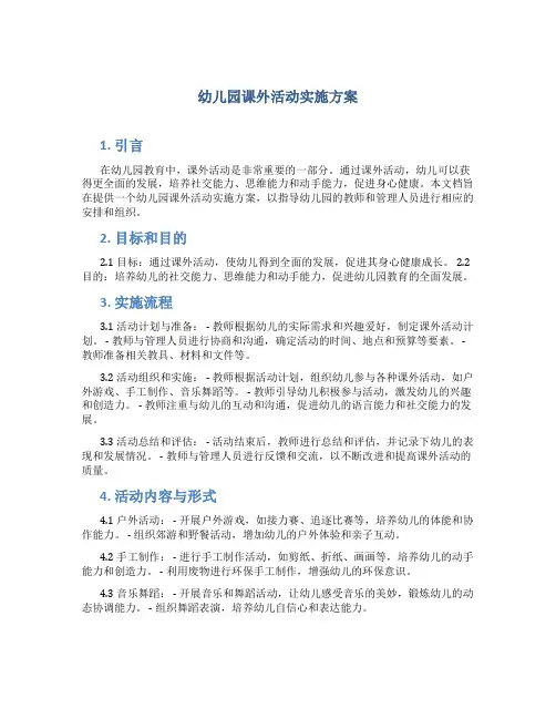 幼儿园课外活动实施方案5篇