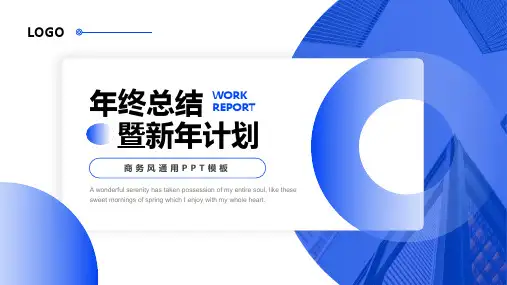年终工作总结暨新年计划PPT模板