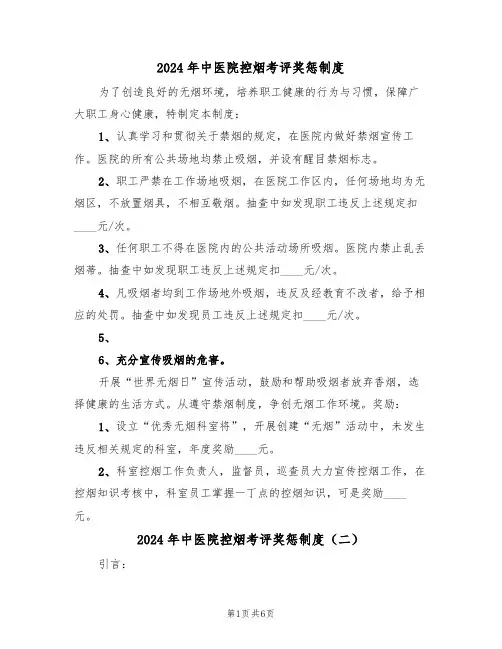 2024年中医院控烟考评奖惩制度(三篇)