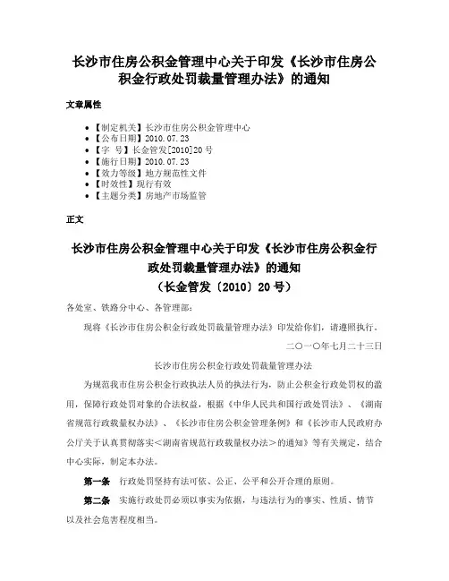 长沙市住房公积金管理中心关于印发《长沙市住房公积金行政处罚裁量管理办法》的通知