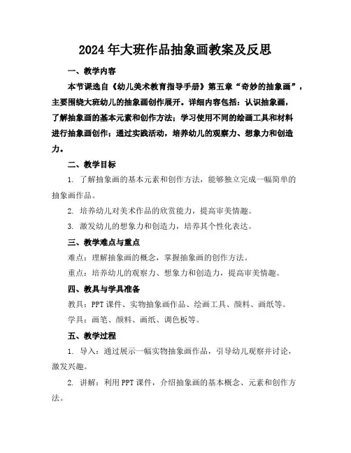 2024年大班作品抽象画教案及反思