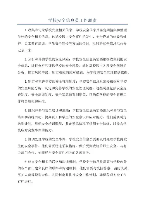 学校安全信息员工作职责