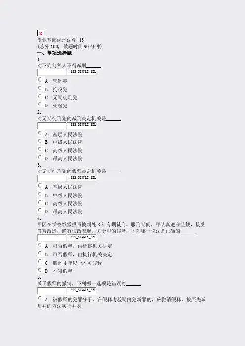 专业基础课刑法学-13_真题无答案