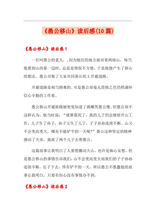 《愚公移山》读后感(10篇)