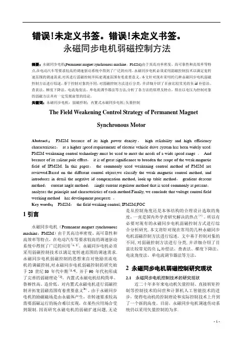 永磁同步电机弱磁控制方法综述