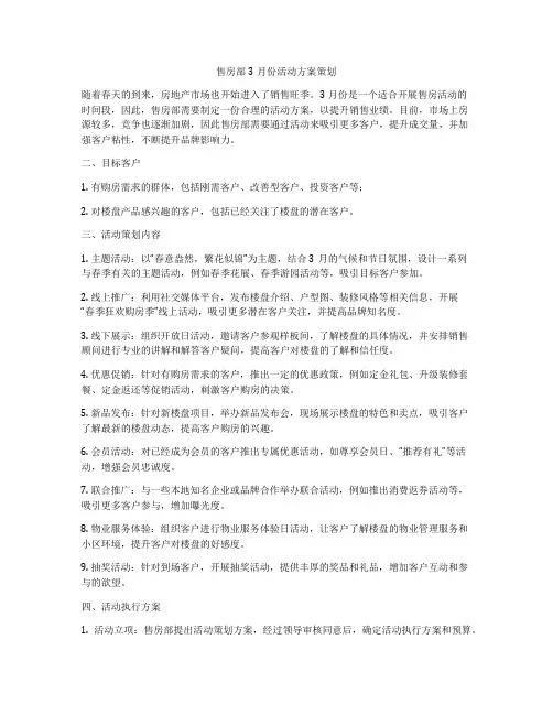 售房部3月份活动方案策划