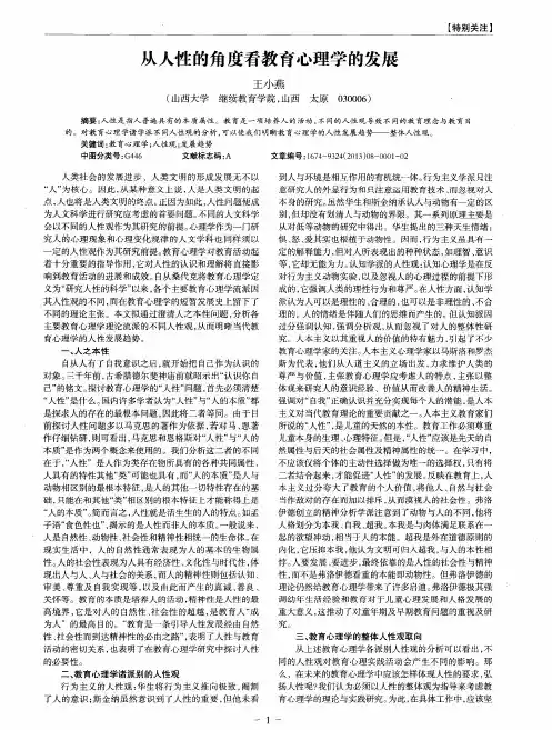 从人性的角度看教育心理学的发展