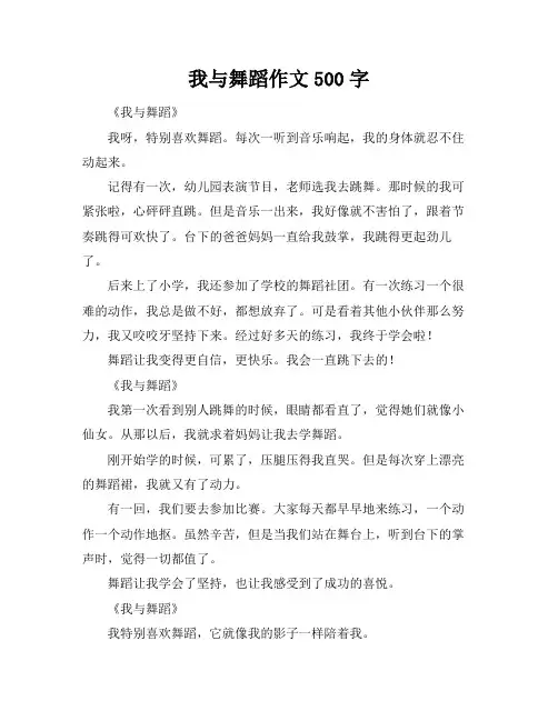 我与舞蹈作文500字