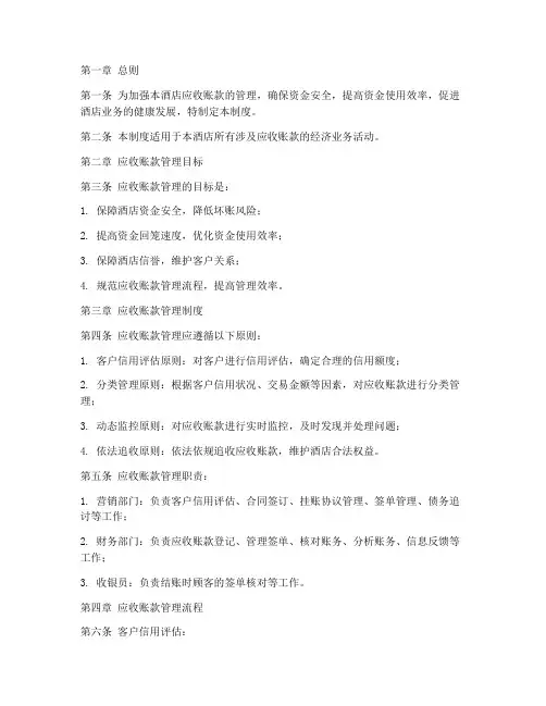 酒店应收账款管理制度