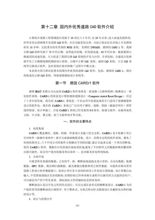 第十二章 国内外优秀道路CAD软件介绍