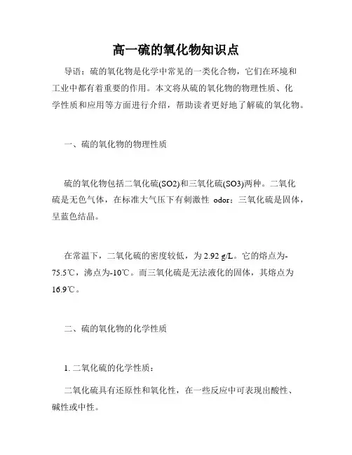 高一硫的氧化物知识点