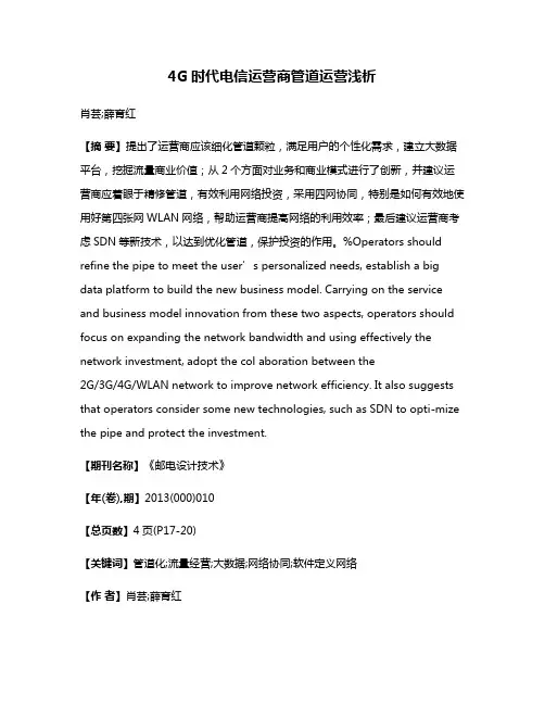 4G时代电信运营商管道运营浅析