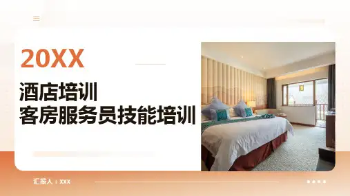 30页优质可用酒店客房服务员技能培训PPT课件