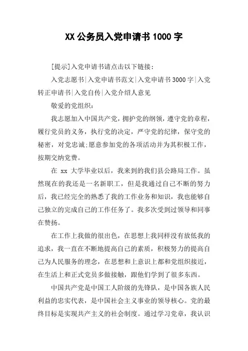 XX公务员入党申请书1000字_1