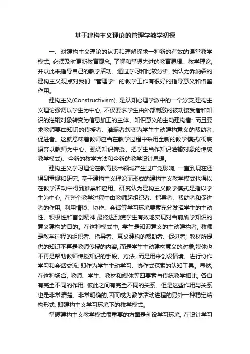基于建构主义理论的管理学教学初探