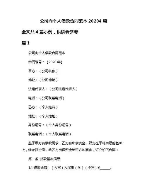 公司向个人借款合同范本20204篇