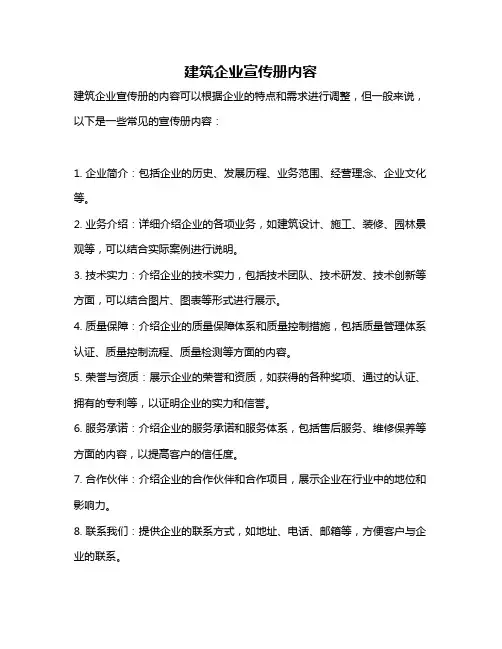 建筑企业宣传册内容