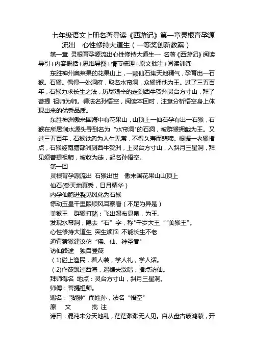 七年级语文上册名著导读《西游记》第一章灵根育孕源流出  心性修持大道生(一等奖创新教案)