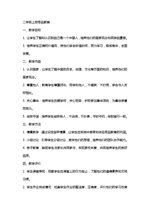 二年级上册思品教案