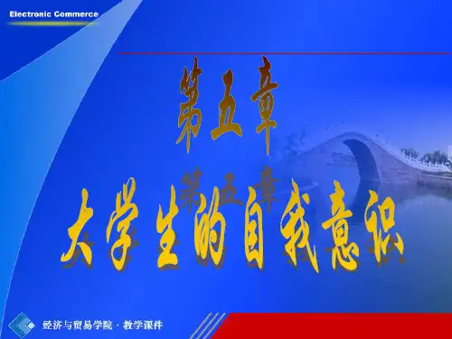 第五章  大学生自我意识