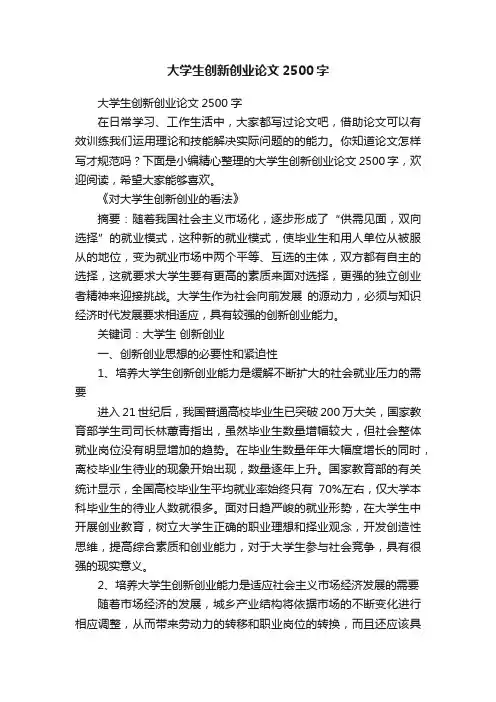 大学生创新创业论文2500字