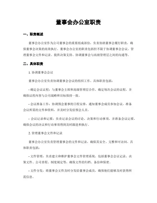 董事会办公室职责