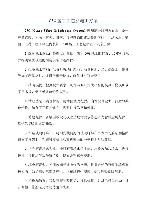 GRG施工工艺及施工方案