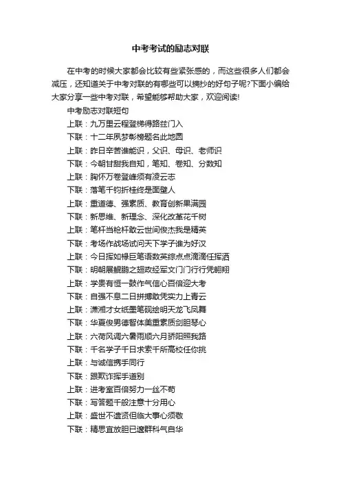 中考考试的励志对联