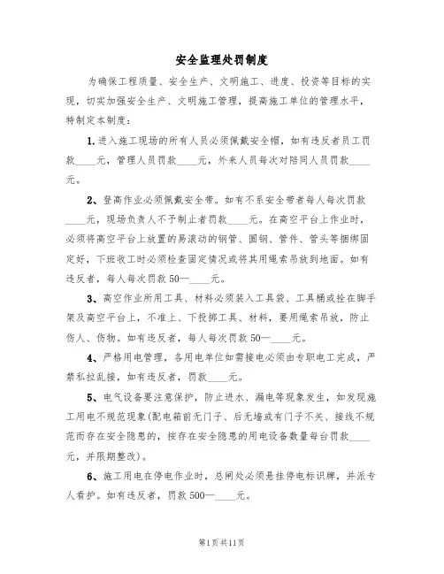 安全监理处罚制度(5篇)