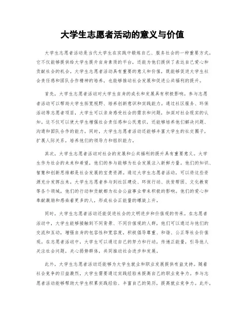 大学生志愿者活动的意义与价值