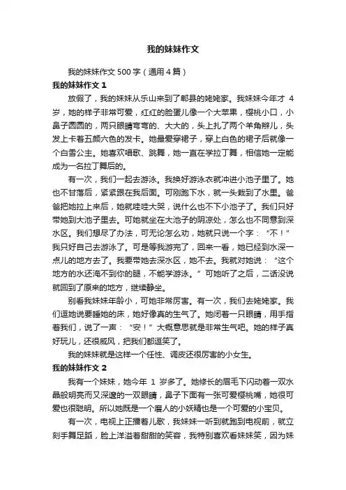 我的妹妹作文500字（通用4篇）