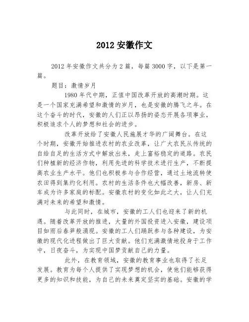 2012安徽作文2篇