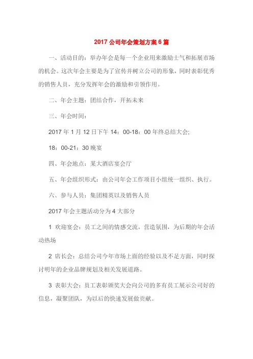 2017公司年会策划方案6篇