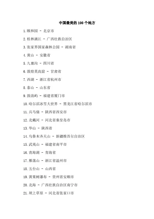 中国最美的10 0个地方