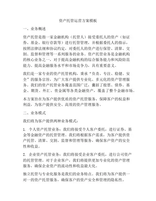 资产托管运营方案模板