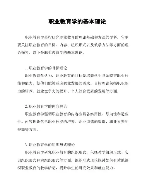 职业教育学的基本理论