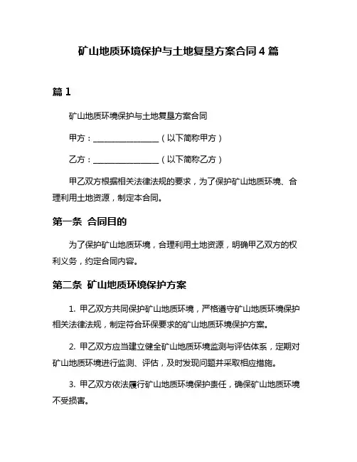 矿山地质环境保护与土地复垦方案合同4篇