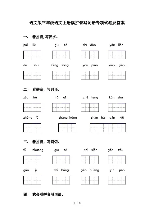 语文版三年级语文上册读拼音写词语专项试卷及答案
