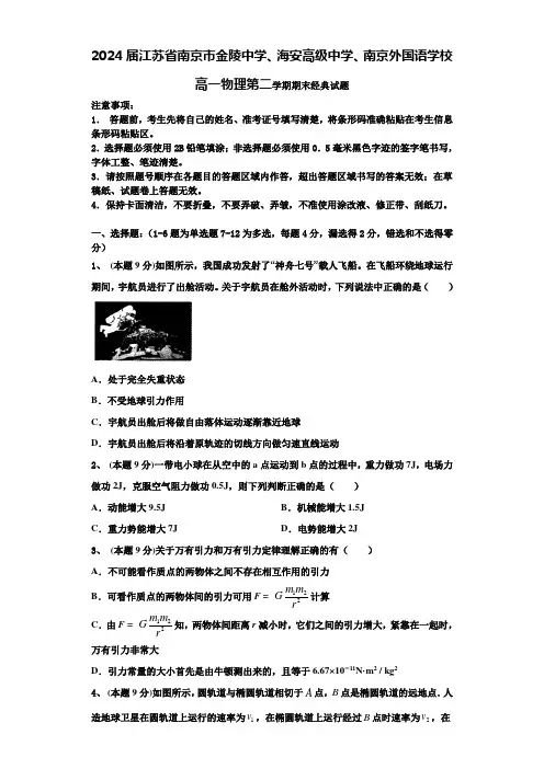 2024届江苏省南京市金陵中学、海安高级中学、南京外国语学校高一物理第二学期期末经典试题含解析