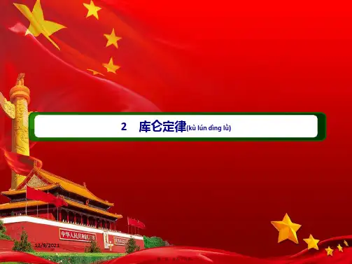 高中物理第一章静电场2库仑定律课件选修31高中选修31物理课件