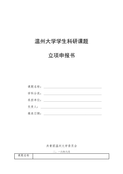 温州大学学生科研课题立项申报书