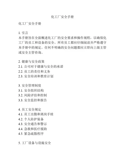 化工厂安全手册