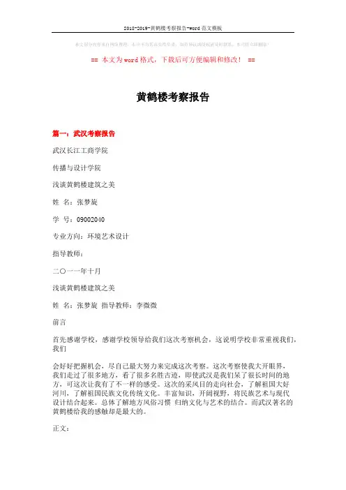 2018-2019-黄鹤楼考察报告-word范文模板 (9页)