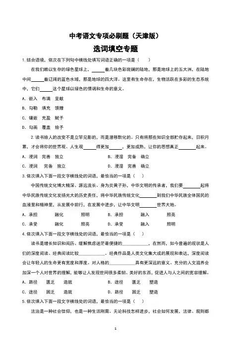 中考语文专项必刷题之选词填空专题(天津版)